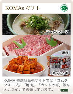 KOMAsギフト。大人気の新鮮野菜・地玉子、大好評のコマ特産選品などを販売しています。