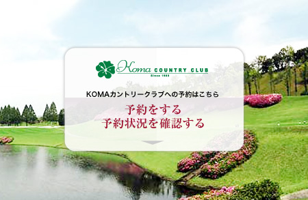 KOMAカントリークラブへの予約はこちら。予約をする、予約状況を確認する
