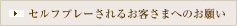 セルフプレーされるお客さまへのお願い
