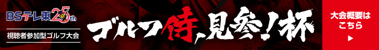 BSテレ東25th ゴルフ侍、見参！杯 視聴者参加型ゴルフ大会