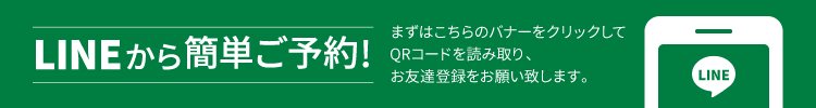 LINEから簡単予約