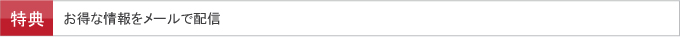 お得な情報をメールで配信