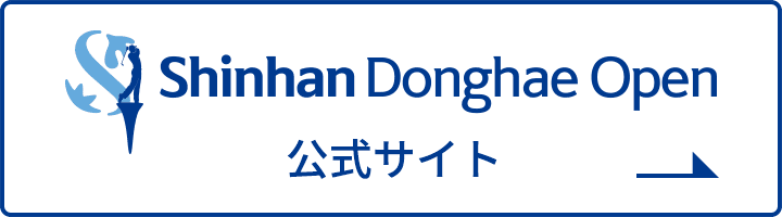 Shinhan Donghae Open 公式サイト