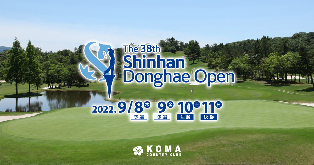Shinhan Donghae Open｜コマカントリークラブ