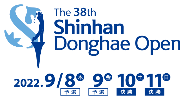 The 38th Shinhan Donghae Open 2022.9/8(木)予選 9/9(金)予選 9/10(土)決勝 9/11(日)決勝